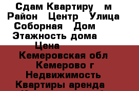 Сдам Квартиру 46м › Район ­ Центр › Улица ­ Соборная › Дом ­ 14 › Этажность дома ­ 16 › Цена ­ 17 000 - Кемеровская обл., Кемерово г. Недвижимость » Квартиры аренда   . Кемеровская обл.